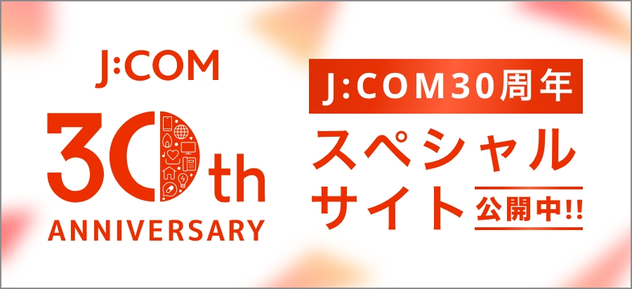 J:COM 30th ANNIVERSARYスペシャルサイト