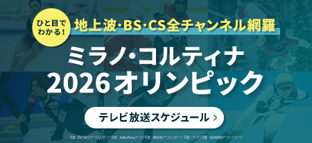 ミラノ・コルティナ2026オリンピック放送情報 - ひと目でわかる！地上波・BS全チャンネルを網羅