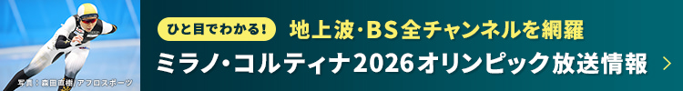 ミラノ・コルティナ2026オリンピック放送情報 - ひと目でわかる！地上波・BS全チャンネルを網羅