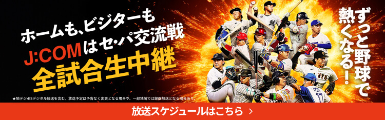 J:COMプロ野球中継 テレビ放送＆配信予定