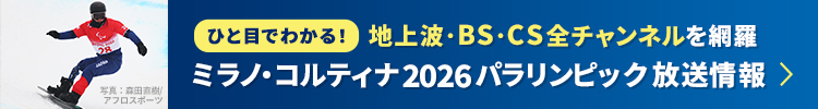 ミラノ・コルティナパラリンピック放送日程 - 地上波･BS･CSの全競技テレビ番組【J:COM】