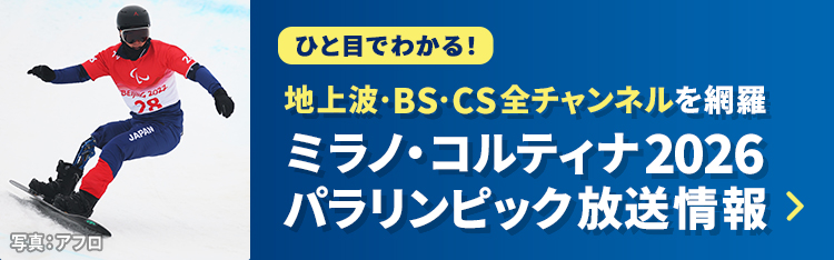 ミラノ・コルティナパラリンピック放送日程 - 地上波･BS･CSの全競技テレビ番組【J:COM】