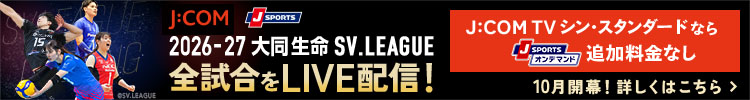 SVリーグ(バレーボール)特集 - 日程･放送配信予定 - J:COM