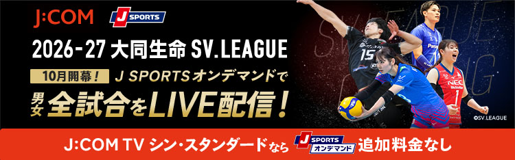 SVリーグ(バレーボール)特集 - 日程･放送配信予定 - J:COM