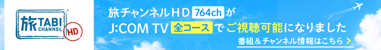 旅チャンネルＨＤ