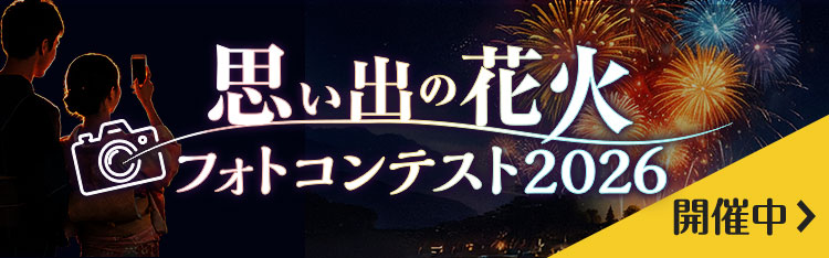 【プレゼントあり】思い出の花火フォトコンテスト2026